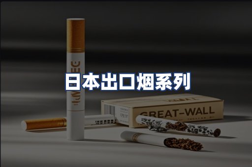 日本出口烟系列